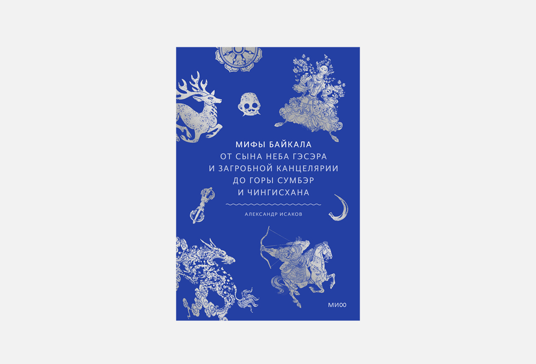 

Книга МАНН, ИВАНОВ И ФЕРБЕР, Мифы Байкала 1 шт
