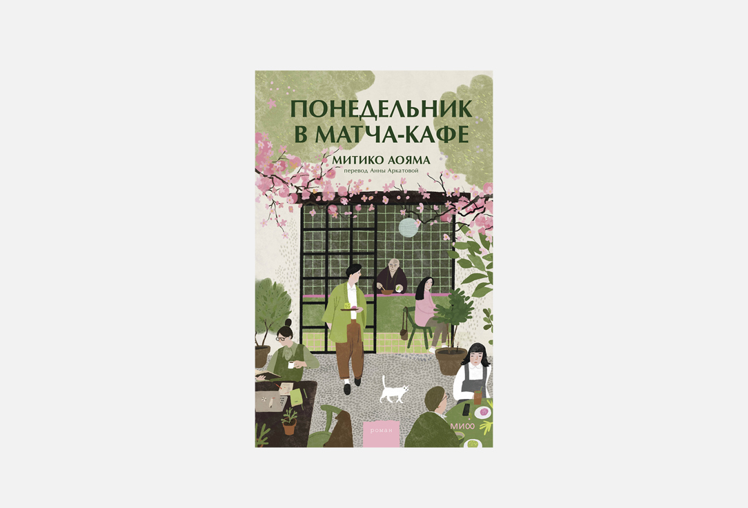 

Книга МАНН, ИВАНОВ И ФЕРБЕР, Понедельник в матча-кафе 1 шт