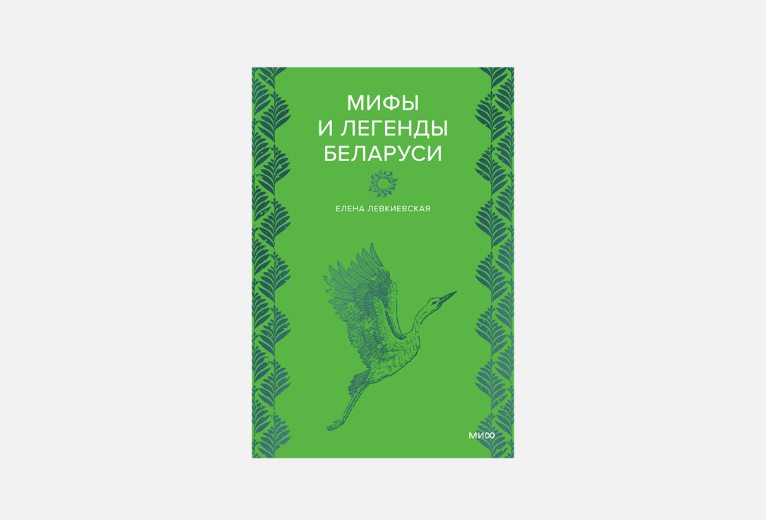 

Книга МАНН, ИВАНОВ И ФЕРБЕР, Мифы и легенды Беларуси 1 шт