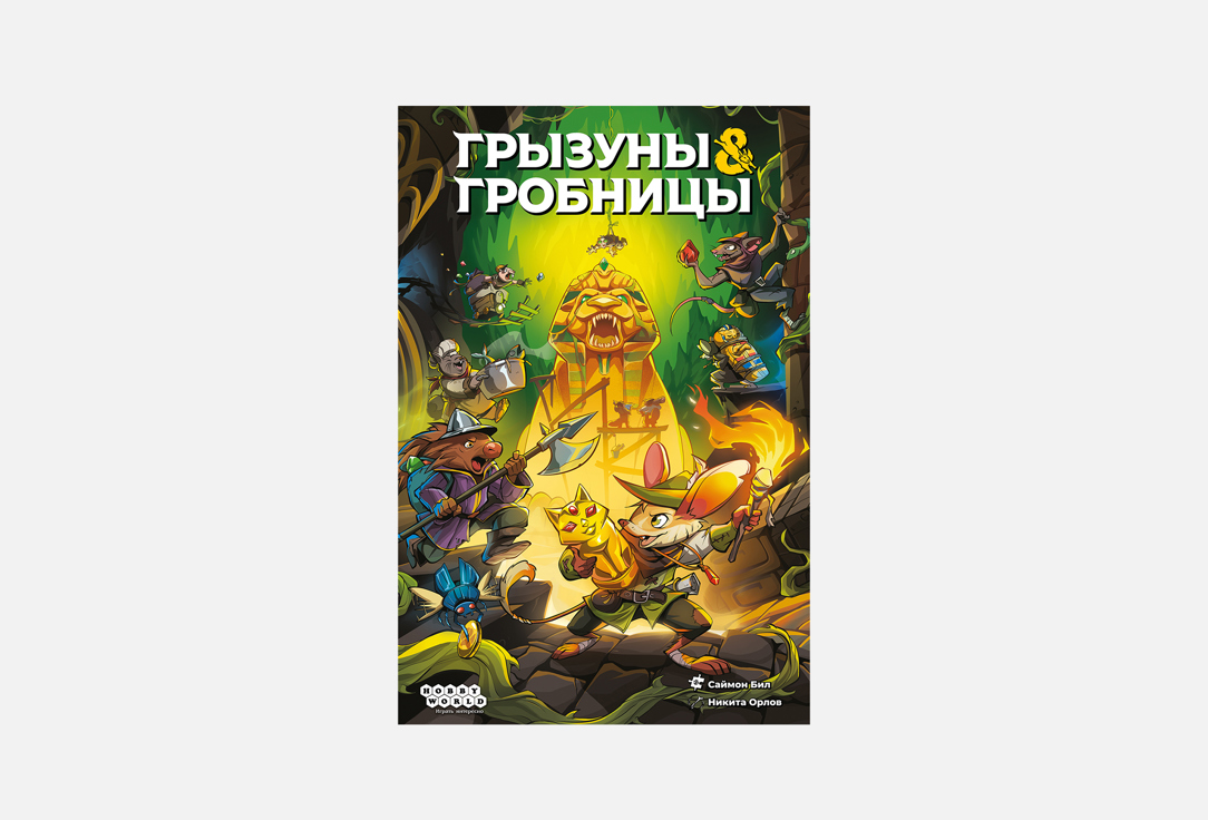 

Настольная игра HOBBY WORLD, Грызуны и гробницы 1 шт