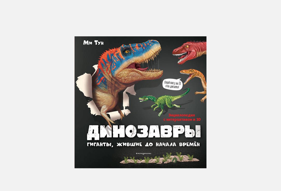 

Книга с интерактивом ЭКСМО, Динозавры. Гиганты, жившие до начала времен 1 шт