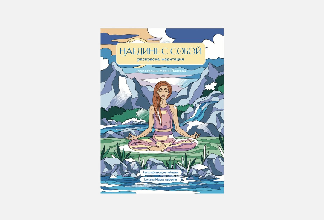 

Раскраска ЭКСМО, Наедине с собой 1 шт