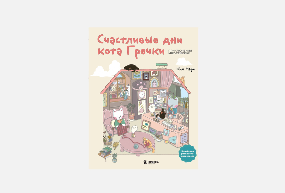 

Раскраска ЭКСМО, Счастливые дни кота Гречки 1 шт