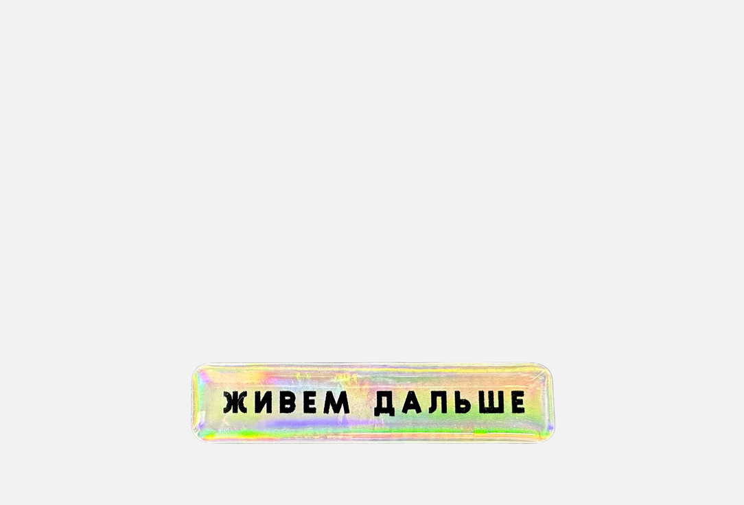 

Стикер ESTERUM, Живем дальше 1 шт