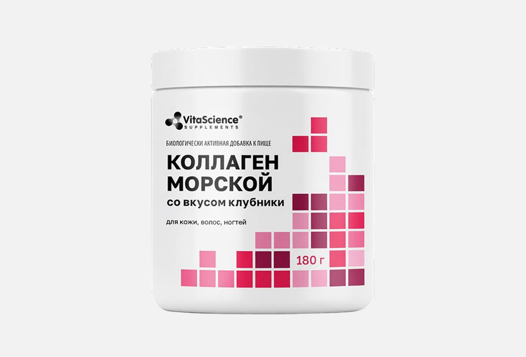 Коллаген морской со вкусом клубники в порошке 180 г