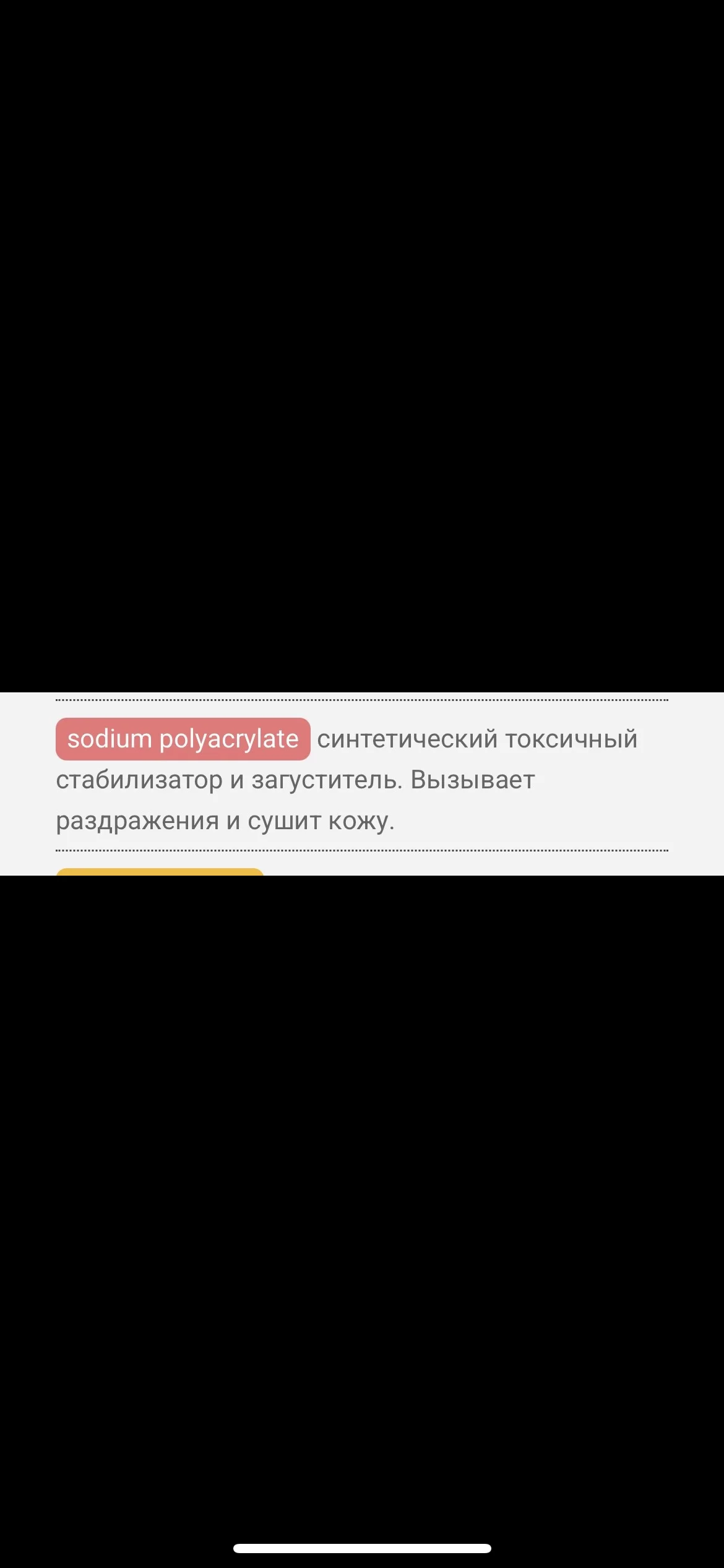 решила проверить состав, и не ожидала этого, советую проверять состав прежде, чем покупать уходовую косметику😕 