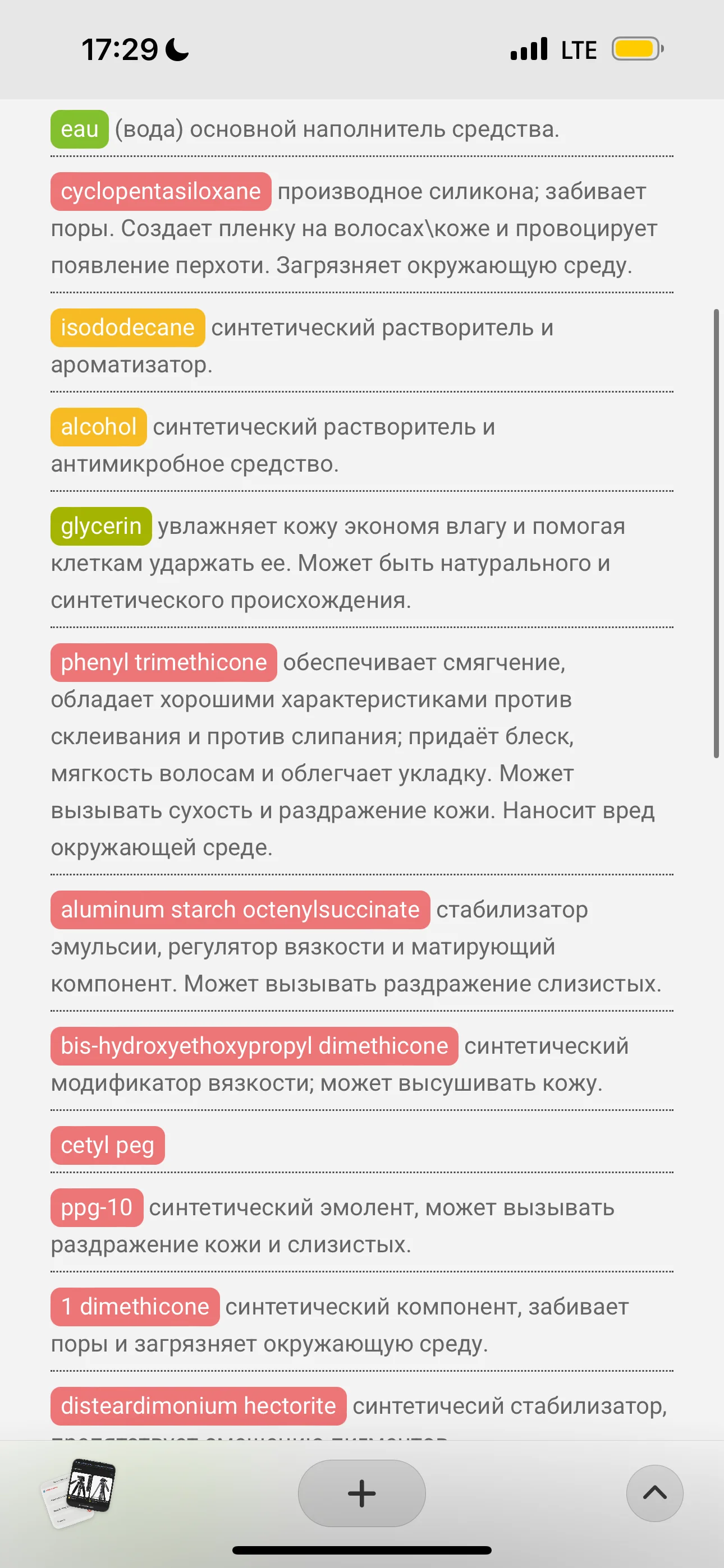 только после воспалений посмотрела состав, и там куча агрессивных токсичных ингредиентов